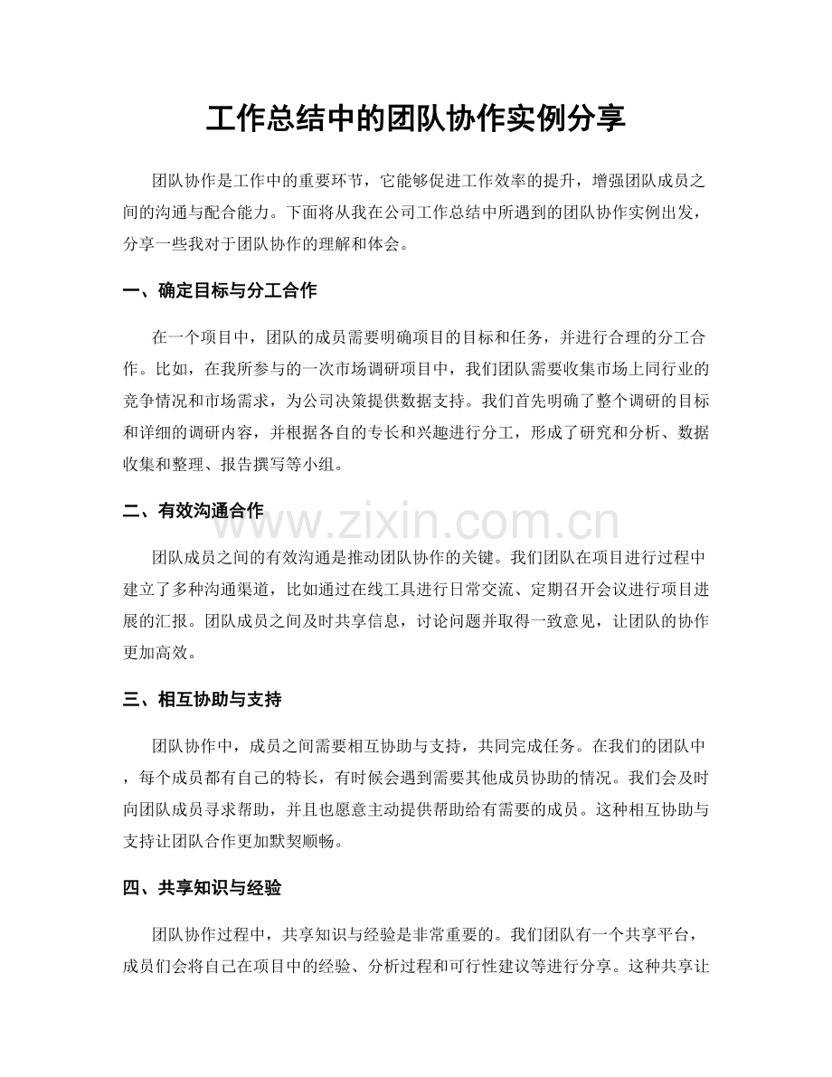 工作总结中的团队协作实例分享.docx_第1页