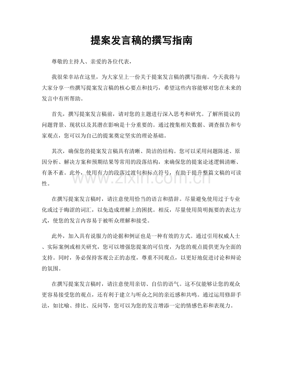 提案发言稿的撰写指南.docx_第1页