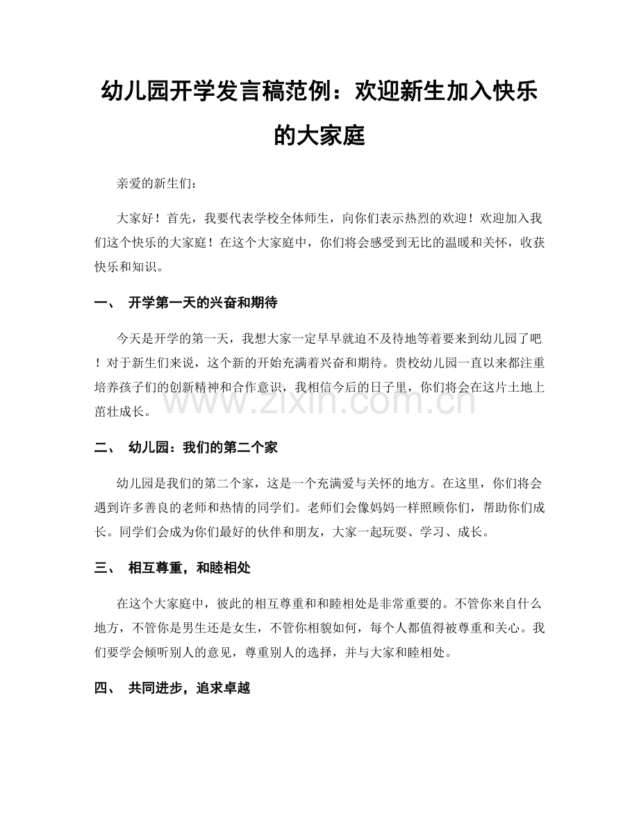 幼儿园开学发言稿范例：欢迎新生加入快乐的大家庭.docx_第1页