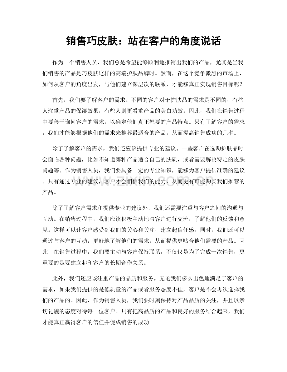 销售巧皮肤：站在客户的角度说话.docx_第1页