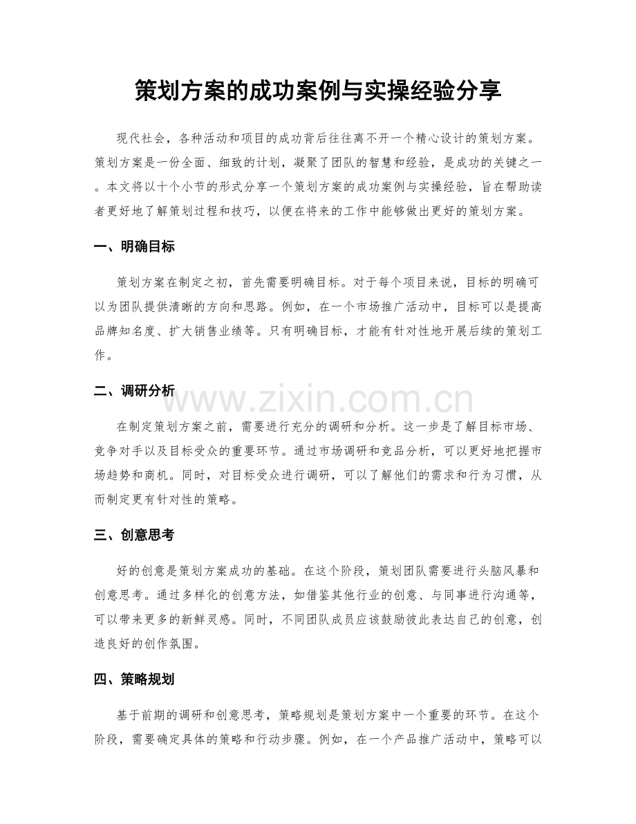策划方案的成功案例与实操经验分享.docx_第1页