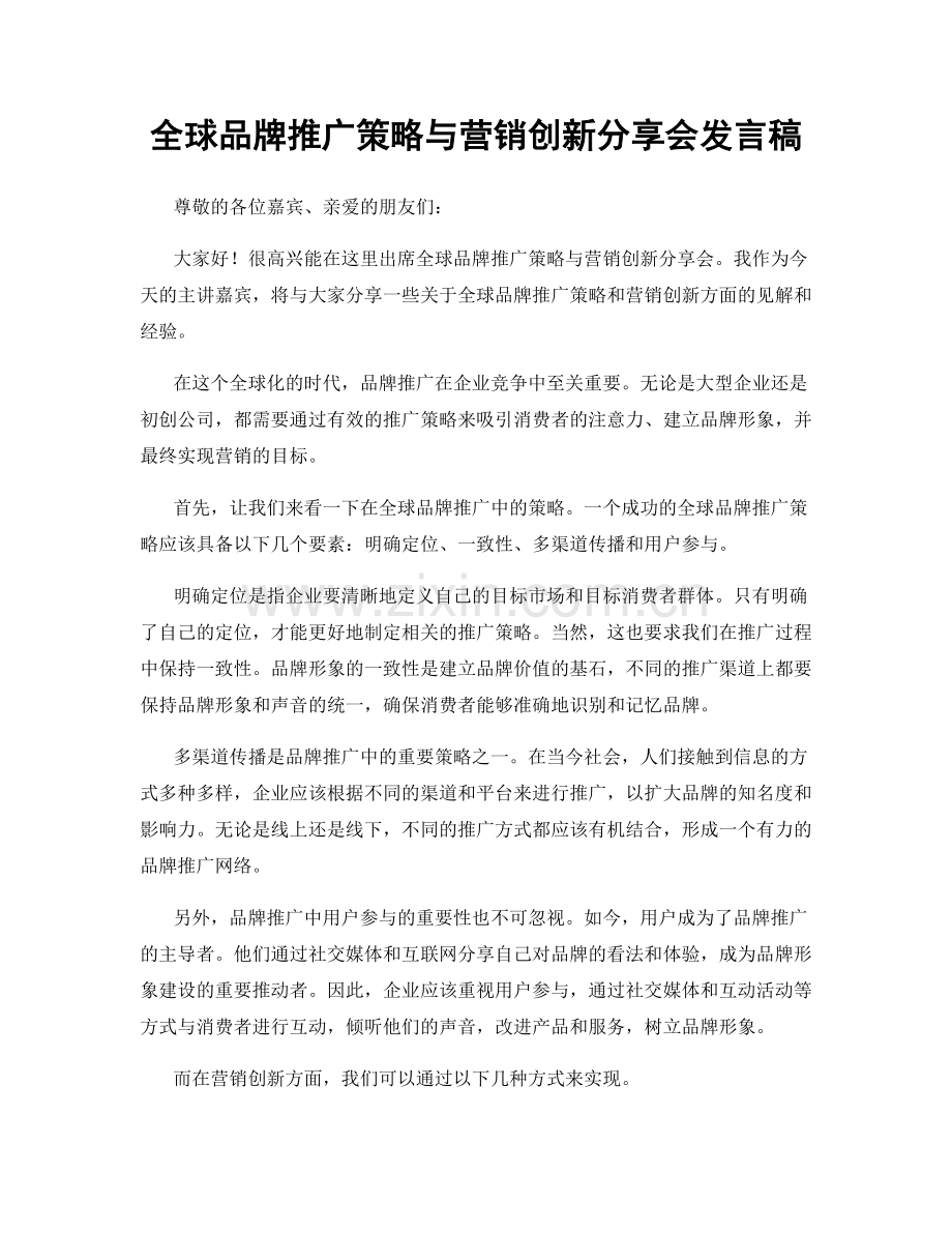 全球品牌推广策略与营销创新分享会发言稿.docx_第1页