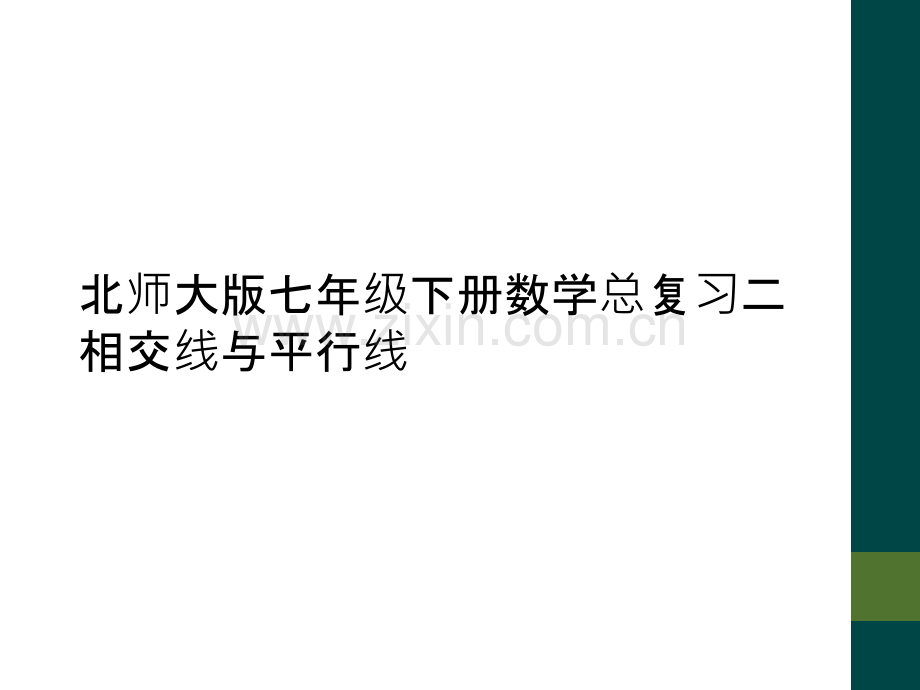 北师大版七年级下册数学总复习二相交线与平行线.ppt_第1页