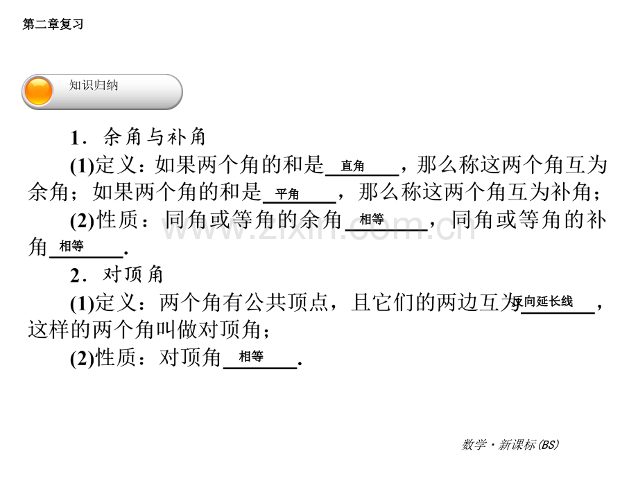 北师大版七年级下册数学总复习二相交线与平行线.ppt_第2页
