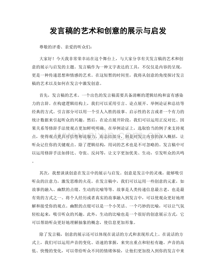 发言稿的艺术和创意的展示与启发.docx_第1页