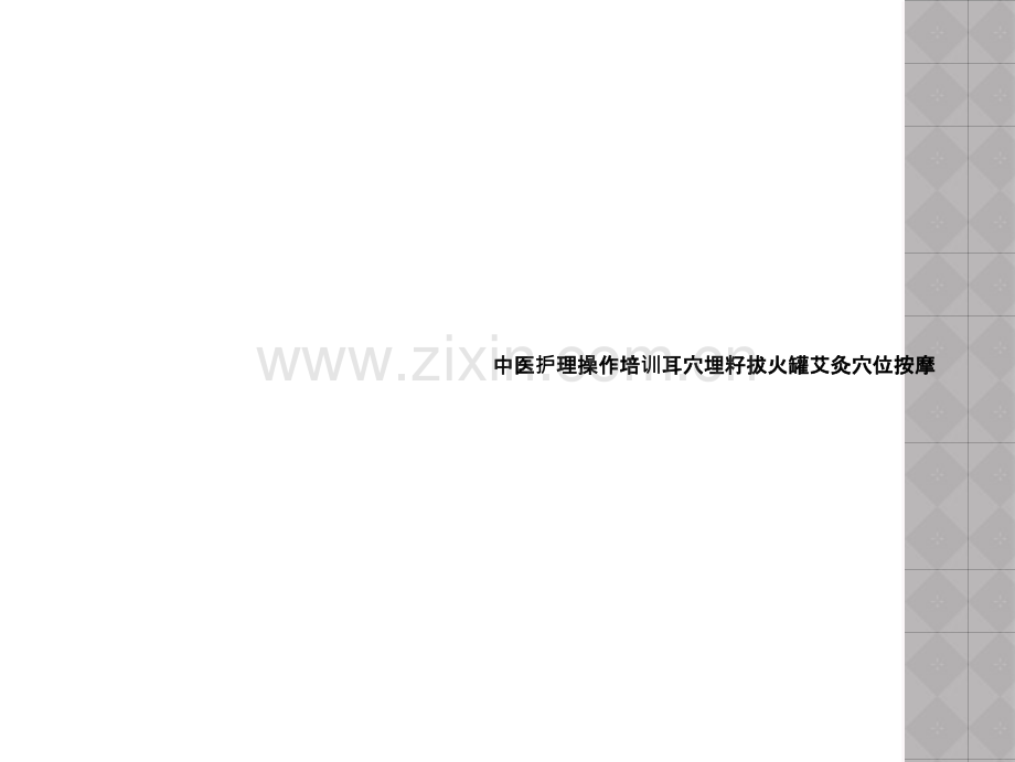 中医护理操作培训耳穴埋籽拔火罐艾灸穴位按摩.ppt_第1页