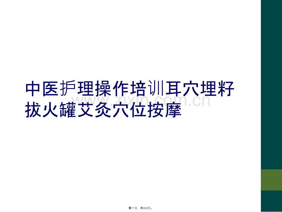 中医护理操作培训耳穴埋籽拔火罐艾灸穴位按摩.ppt_第2页