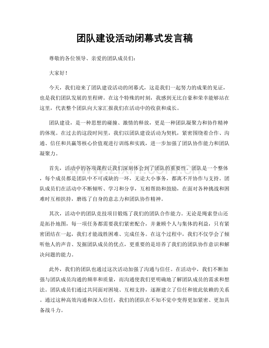 团队建设活动闭幕式发言稿.docx_第1页