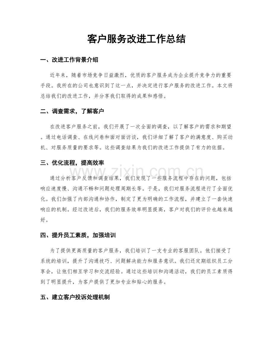 客户服务改进工作总结.docx_第1页