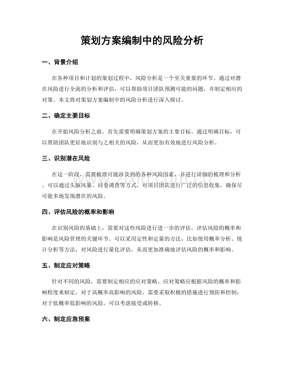 策划方案编制中的风险分析.docx_第1页