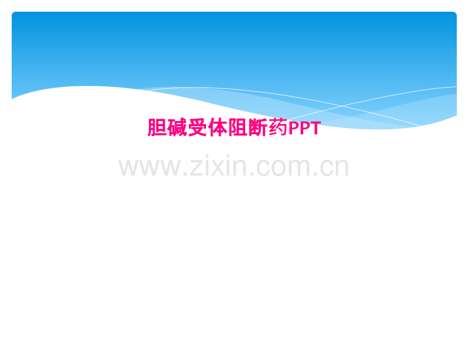 胆碱受体阻断药PPT.pptx_第1页