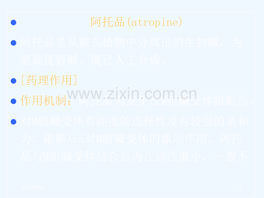 胆碱受体阻断药PPT.pptx_第2页