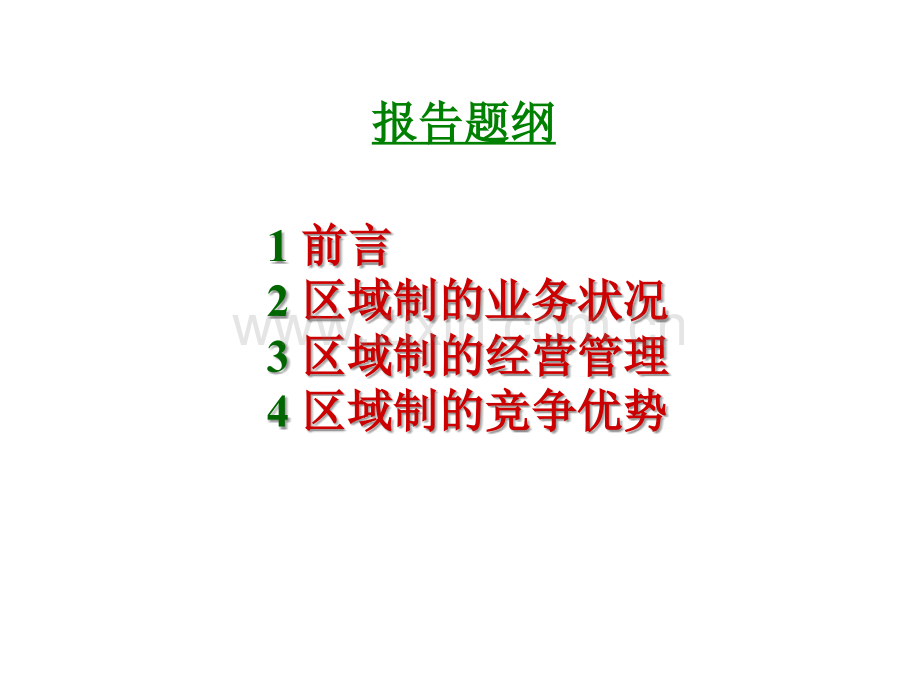 区域收展的经营管理和发展战略专题培训课件.ppt_第1页