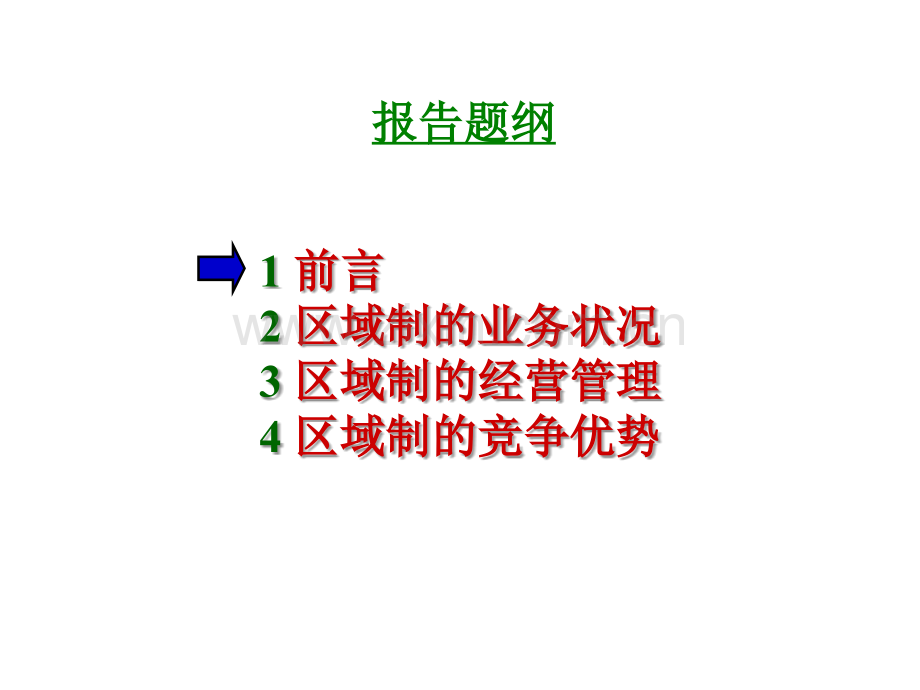 区域收展的经营管理和发展战略专题培训课件.ppt_第2页