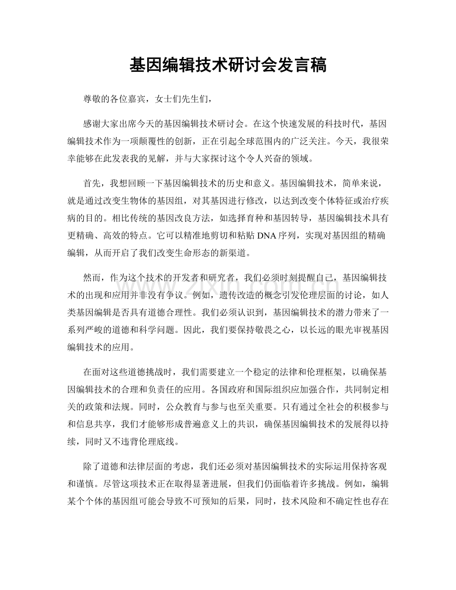 基因编辑技术研讨会发言稿.docx_第1页
