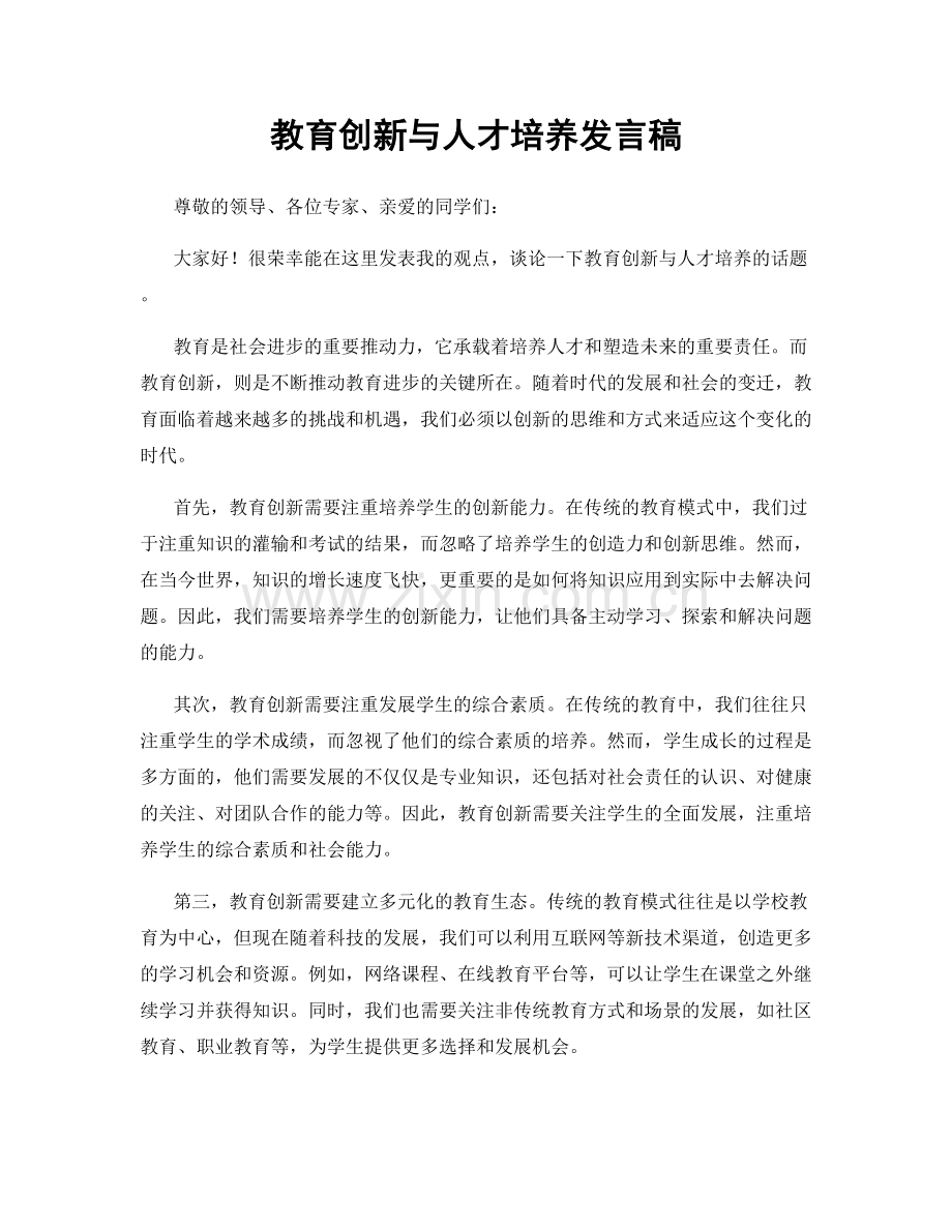 教育创新与人才培养发言稿.docx_第1页