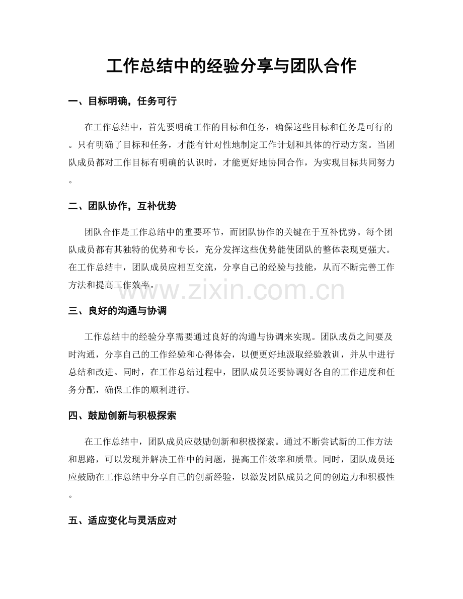 工作总结中的经验分享与团队合作.docx_第1页
