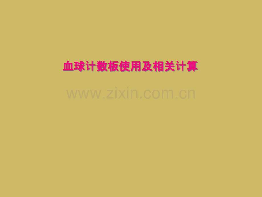 血球计数板使用及相关计算.pptx_第1页