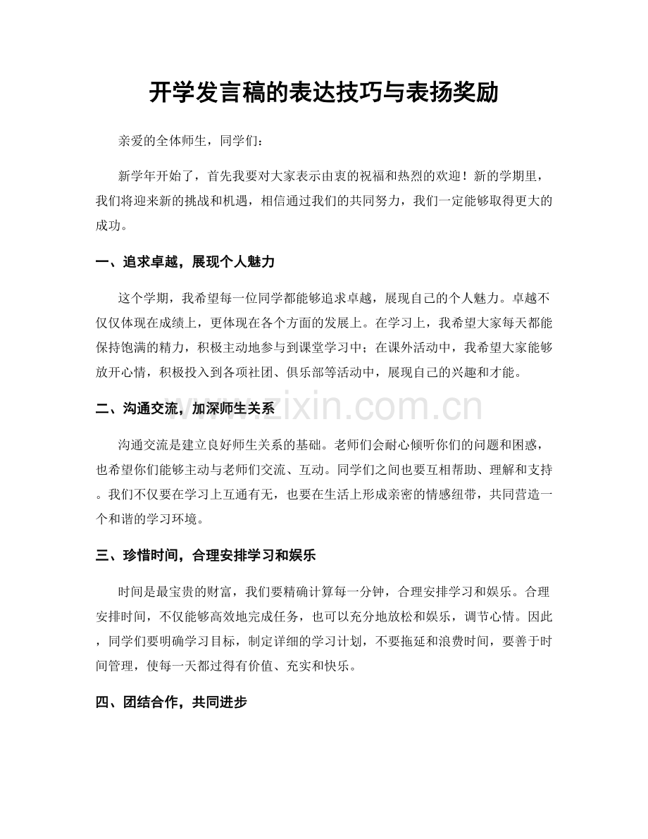 开学发言稿的表达技巧与表扬奖励.docx_第1页