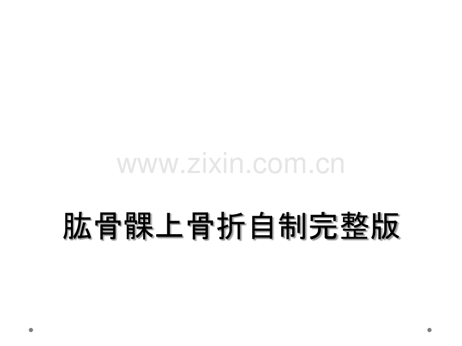 肱骨髁上骨折自制.ppt_第1页