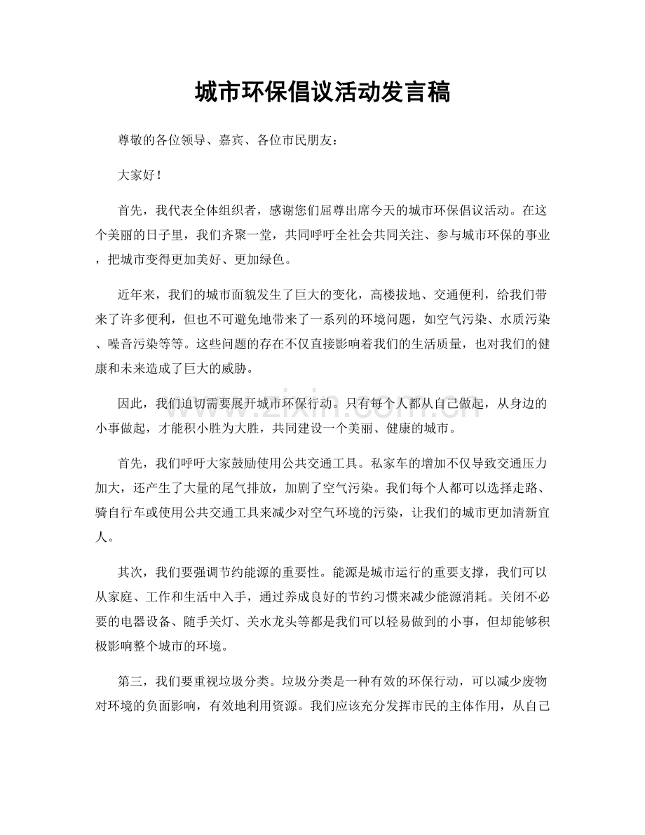 城市环保倡议活动发言稿.docx_第1页