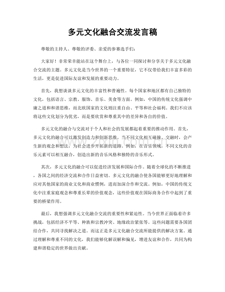 多元文化融合交流发言稿.docx_第1页