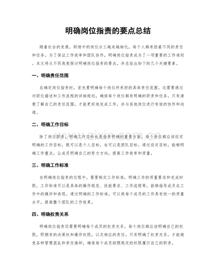 明确岗位职责的要点总结.docx_第1页
