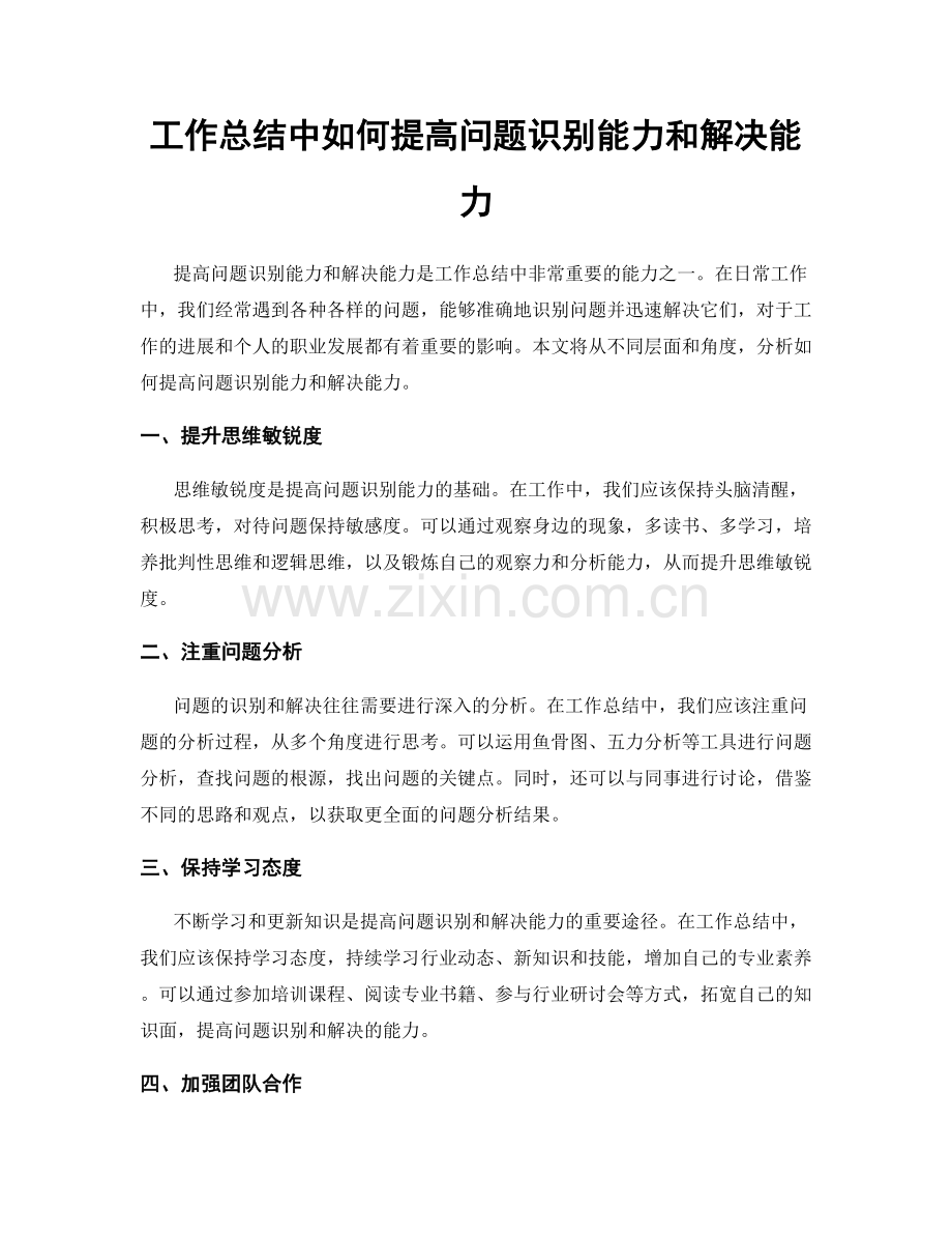 工作总结中如何提高问题识别能力和解决能力.docx_第1页