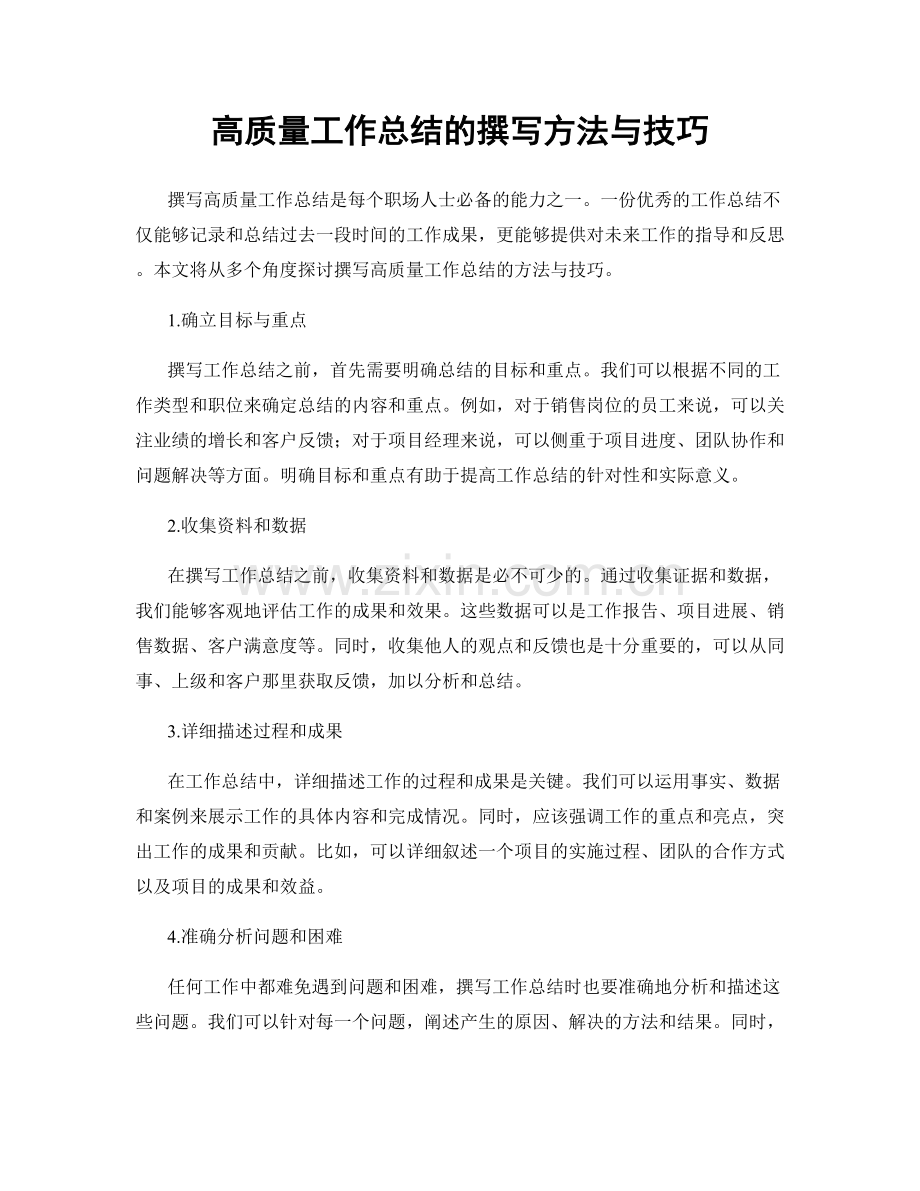 高质量工作总结的撰写方法与技巧.docx_第1页