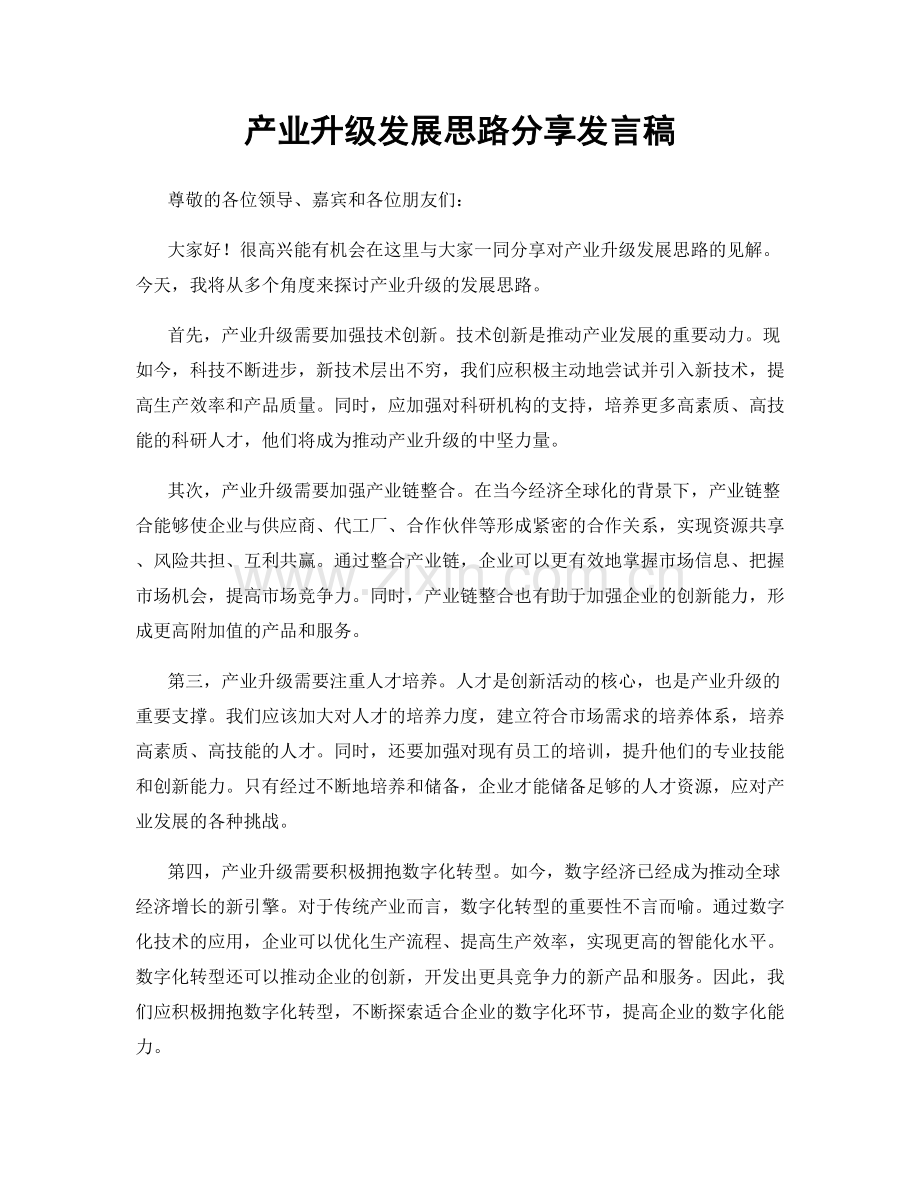 产业升级发展思路分享发言稿.docx_第1页
