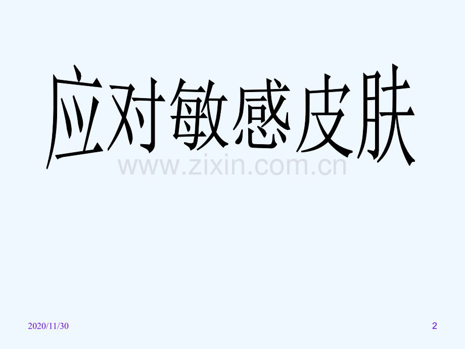 敏感皮肤形成与护理.ppt_第2页