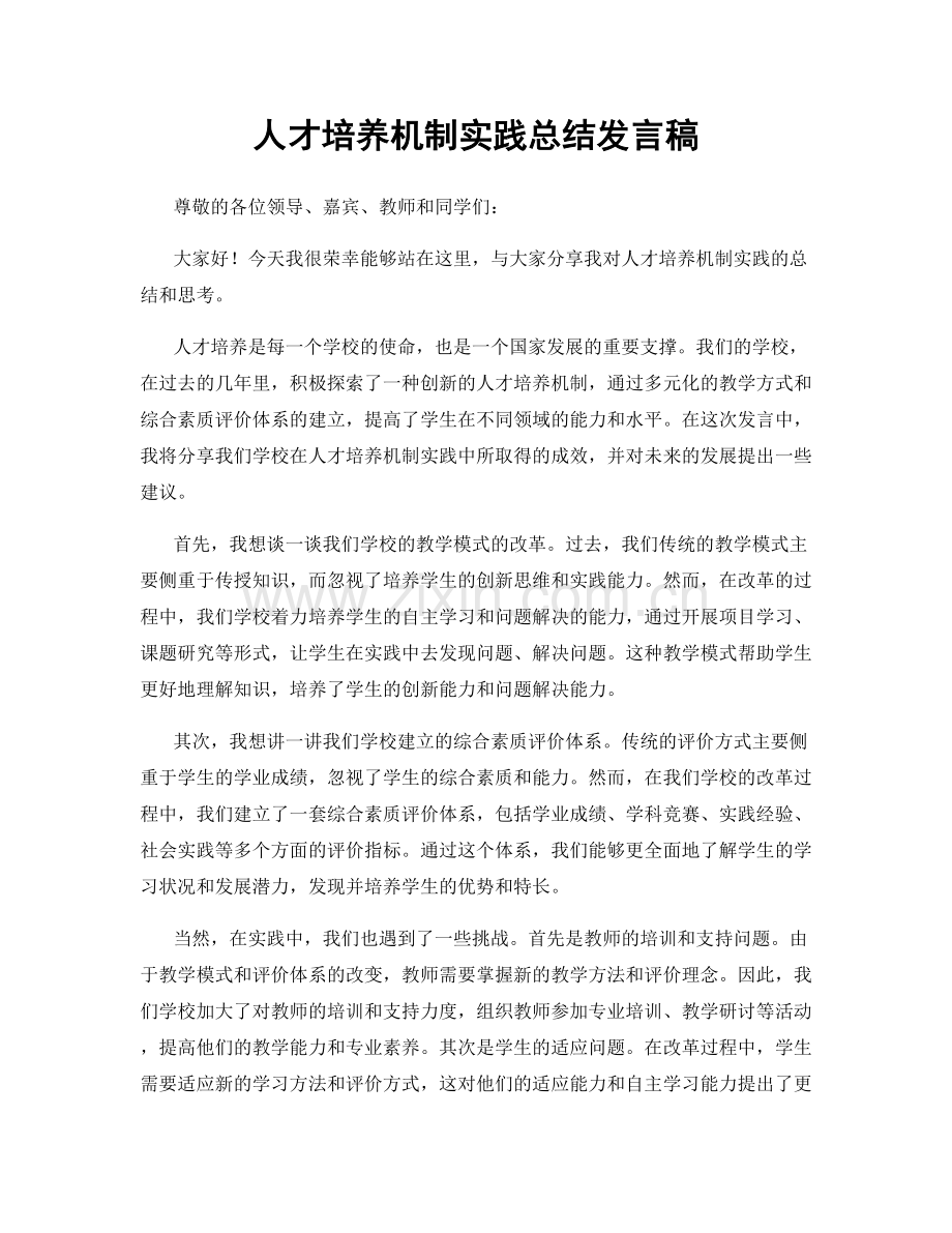 人才培养机制实践总结发言稿.docx_第1页