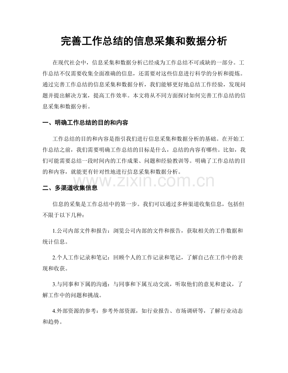 完善工作总结的信息采集和数据分析.docx_第1页
