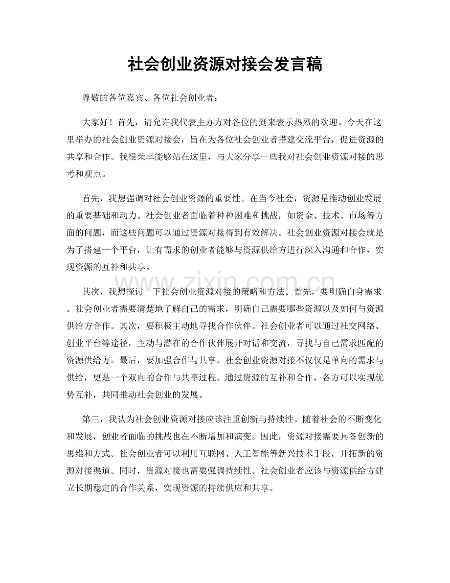 社会创业资源对接会发言稿.docx_第1页