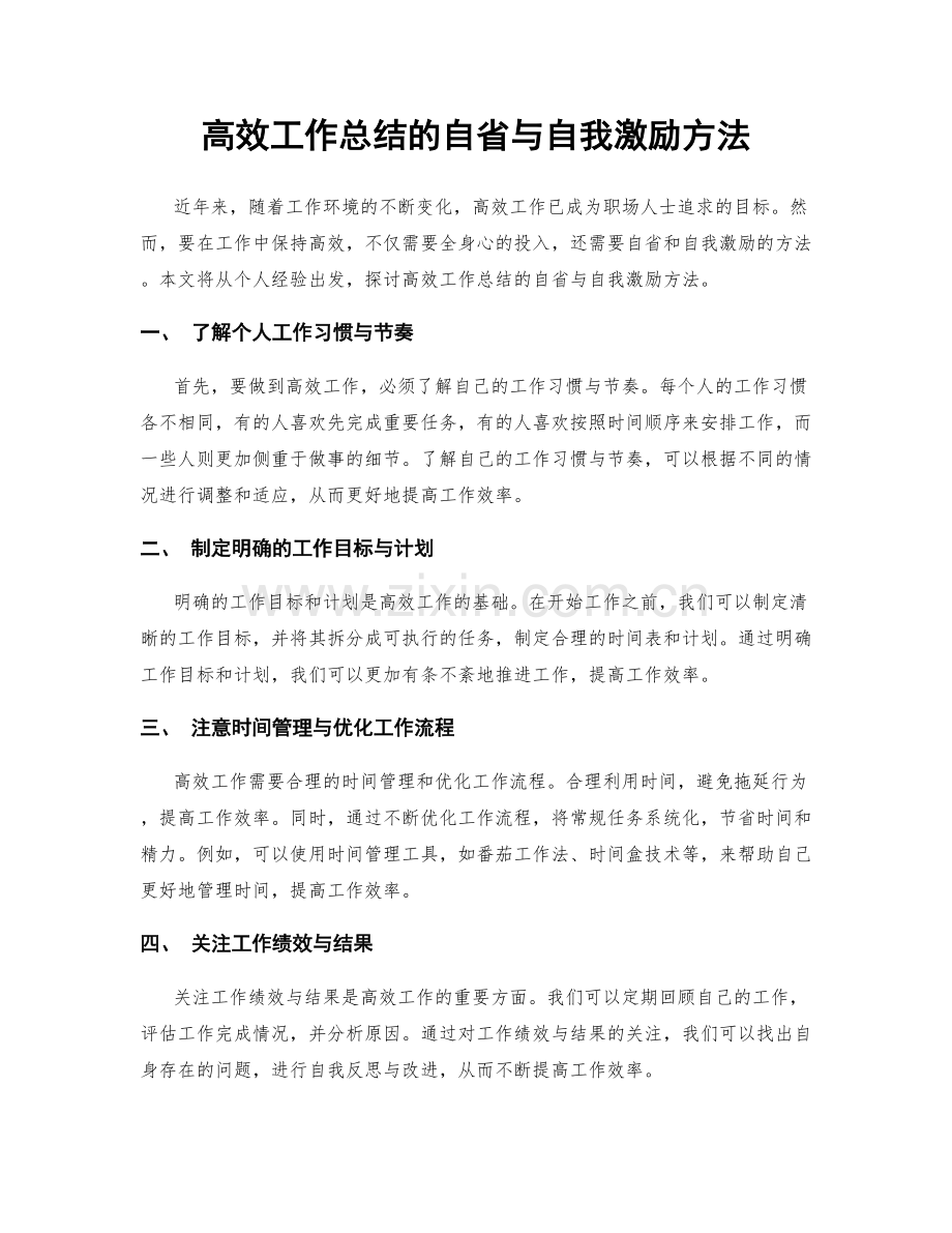 高效工作总结的自省与自我激励方法.docx_第1页