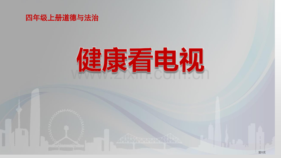 健康看电视教学课件省公开课一等奖新名师优质课比赛一等奖课件.pptx_第1页