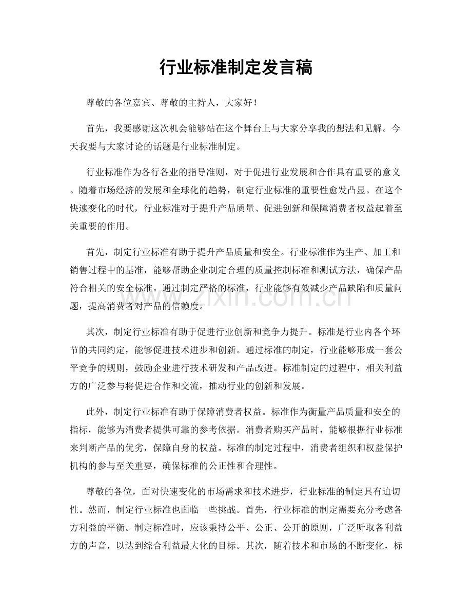 行业标准制定发言稿.docx_第1页