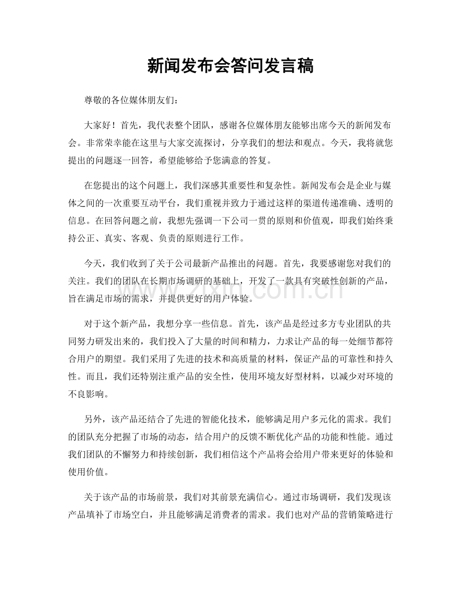 新闻发布会答问发言稿.docx_第1页