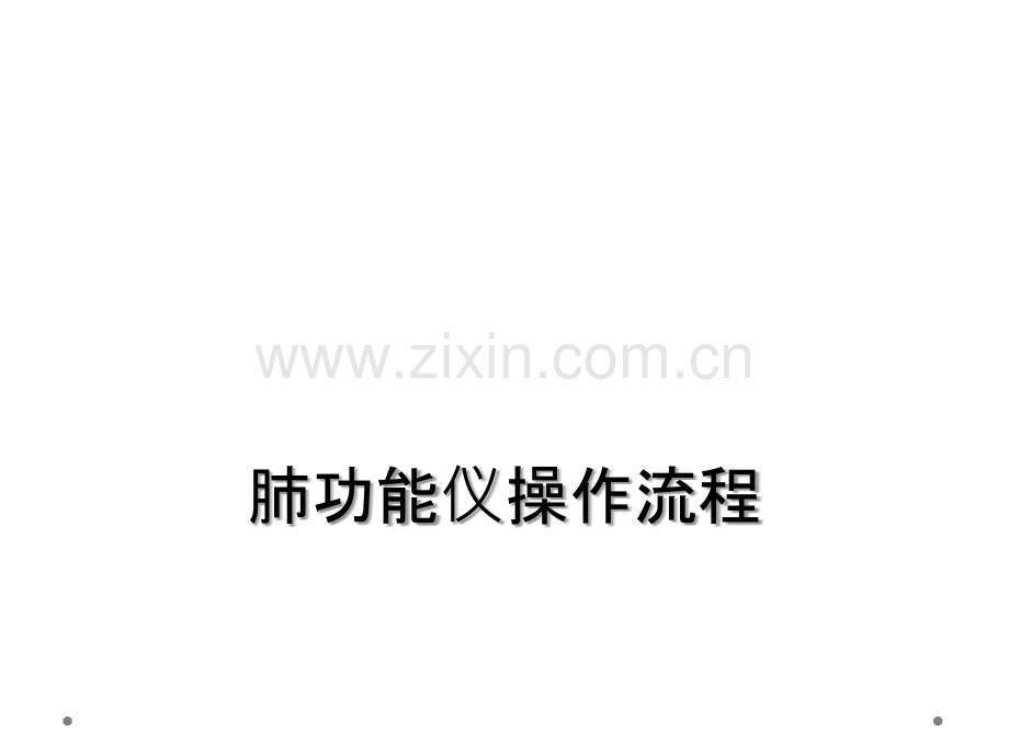 肺功能仪操作流程.ppt_第1页