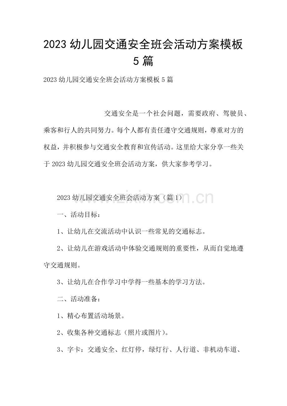 2023幼儿园交通安全班会活动方案模板5篇.docx_第1页