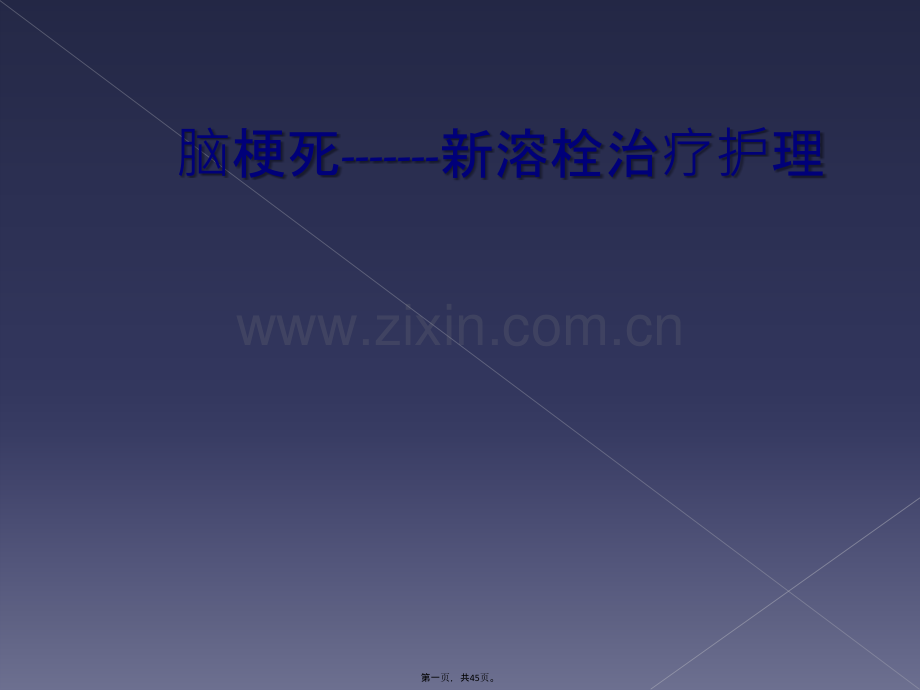 脑梗死-------新溶栓治疗护理.ppt_第2页