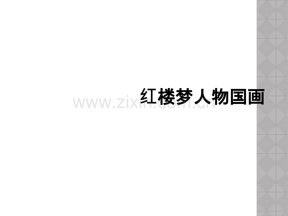 红楼梦人物国画.ppt_第1页