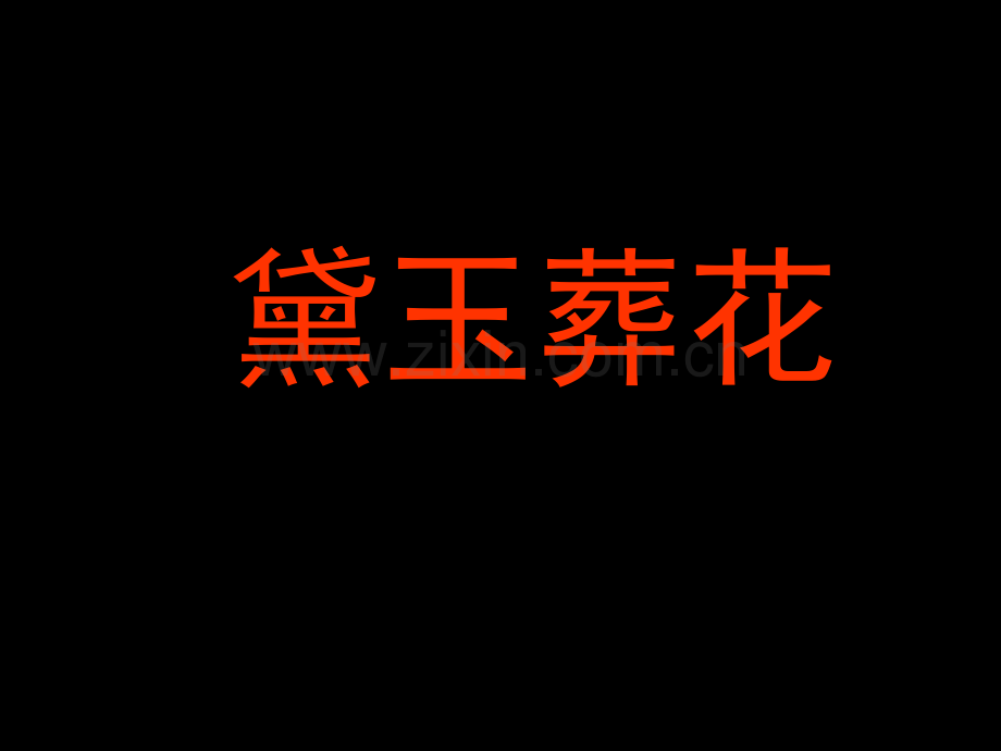 红楼梦人物国画.ppt_第2页