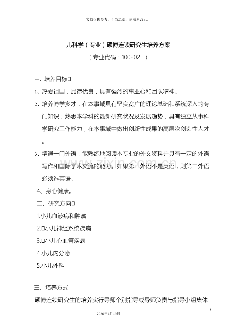 儿科学专业硕博连读研究生培养方案.doc_第2页