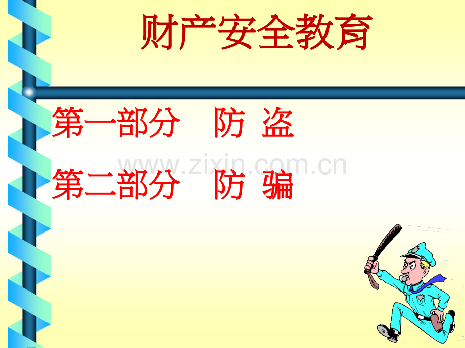 大学财产安全教育班会.pptx_第2页