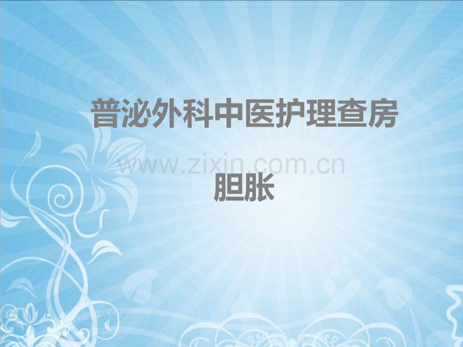 普泌外科中医护理查房胆胀.ppt_第2页