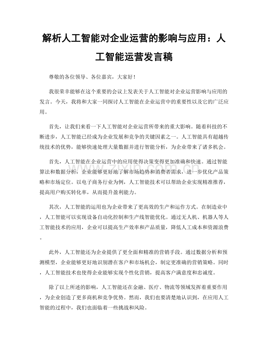 解析人工智能对企业运营的影响与应用：人工智能运营发言稿.docx_第1页