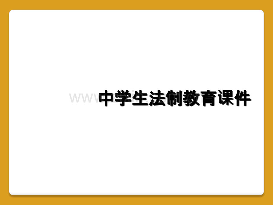 中学生法制教育课件.ppt_第1页