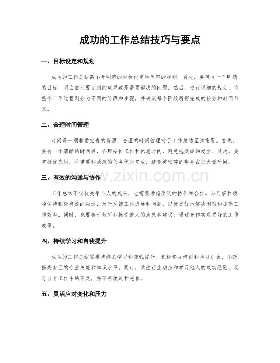 成功的工作总结技巧与要点.docx_第1页