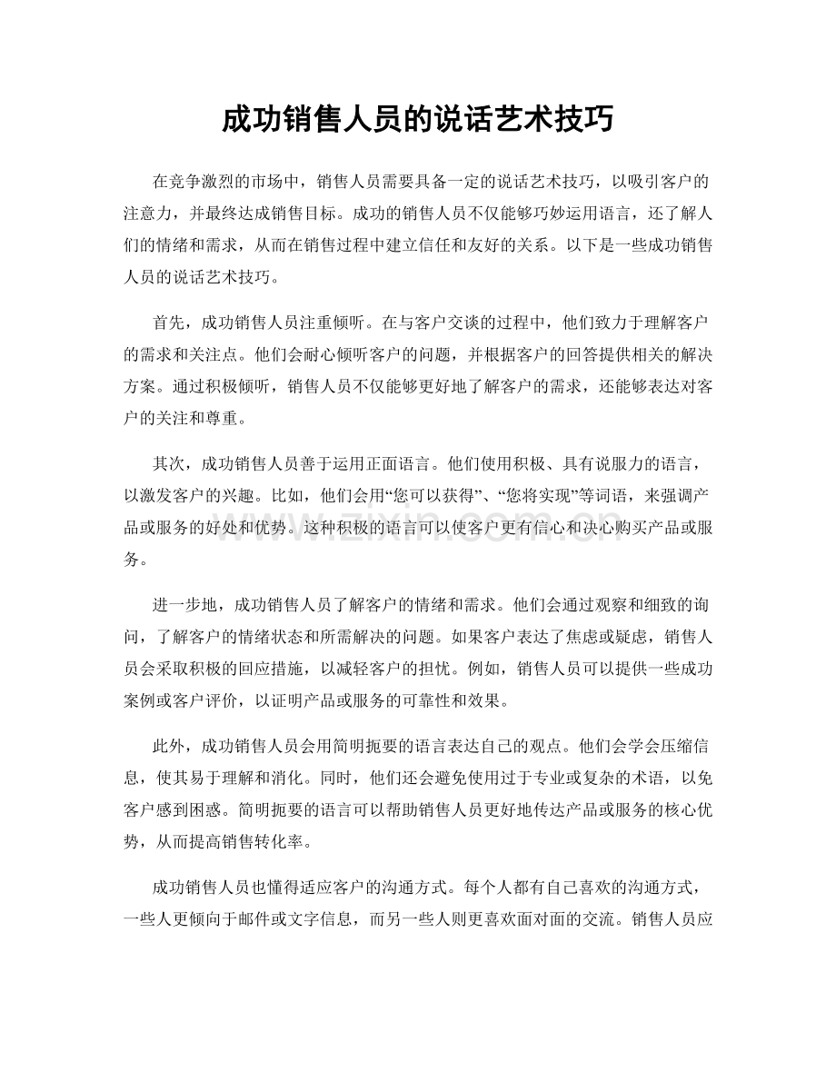 成功销售人员的说话艺术技巧.docx_第1页